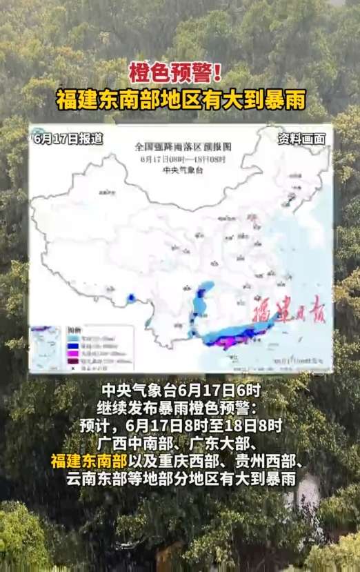 橙色预警！福建东南部地区有大到暴雨